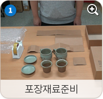 포장 재료 준비