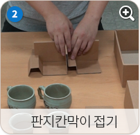 판지칸막이 접기