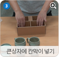 큰 상자에 칸막이 넣기