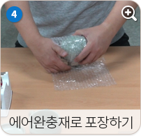 에어완충재로 포장하기