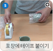 포장에 테이프 붙이기