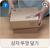 상자 뚜껑 덮기
