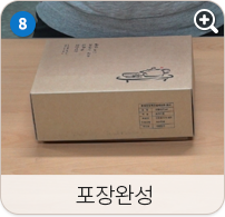 포장 완성