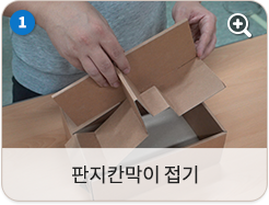 판지 칸막이 접기
