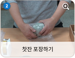 찻잔 포장하기