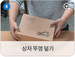상자 뚜껑 덮기