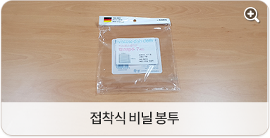접착식 비닐 봉투