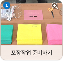 포장작업 준비하기