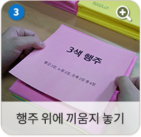 행주 위에 끼움지 놓기