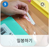 밀봉하기