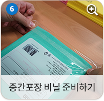 중간포장 비닐 준비하기