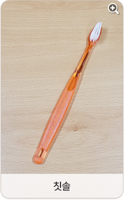 칫솔