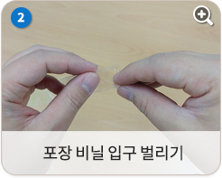 포장 비닐 입구 벌리기