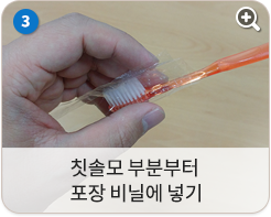 칫솔모 부분부터 포장 비닐에 넣기
