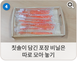 칫솔이 담길 포장 비닐은 따로 모아 놓기