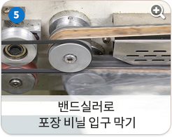 밴드실러로 포장 비닐 입구 막기