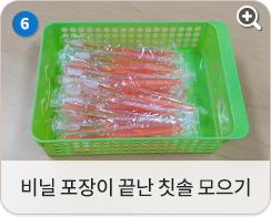 비닐 포장이 끝난 칫솔 모으기