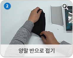 양말 반으로 접기