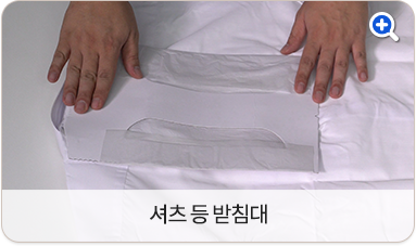 셔츠 등 받침대