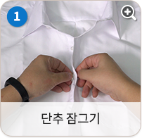 단추 잠그기