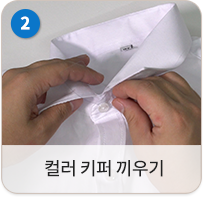 컬러 키퍼 끼우기