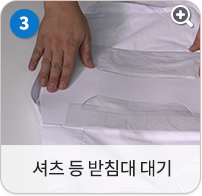 셔츠 등 받침대 대기
