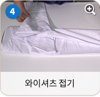 와이셔츠 접기