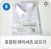 포장된 와이셔츠 모으기