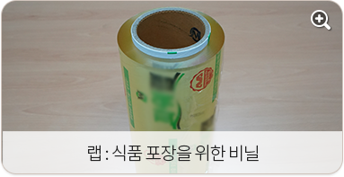 랩:식품 포장을 위한 비닐