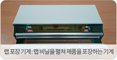 랩 포장 기계:랩 비닐을 펼쳐 제품을 포장하는 기계
