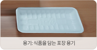 용기:식품을 담는 포장 용기