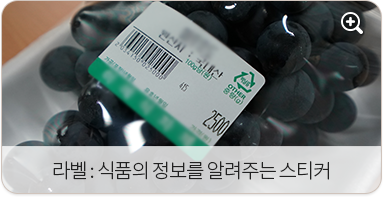 라벨:식품의 정보를 알려주는 스티커