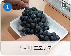접시에 포도 담기