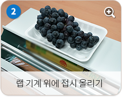 랩 기계 위에 접시 올리기