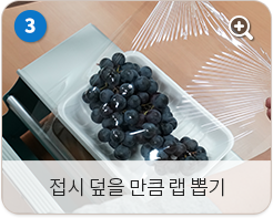 접시 덮을 만큼 랩 뽑기