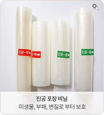 진공 포장 비닐 : 미생물, 부패, 변질로 부터 보호