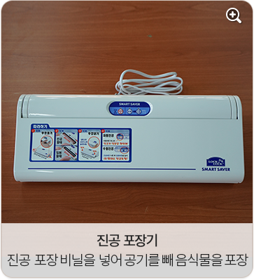 진공 포장기 : 진공 포장 비닐을 넣어 공기를 빼 음식물을 포장