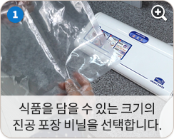식품을 담을 수 있는 크기의 진공 포장 비닐을 선택합니다.