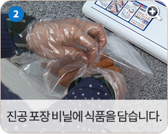 진공 포장 비닐에 식품을 담습니다.