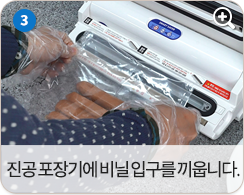 진공 포장기에 비닐 입구를 끼웁니다.