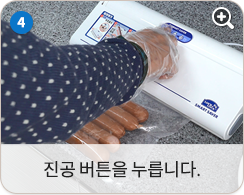 진공 버튼을 누릅니다.