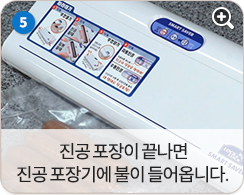 진공 포장이 끝나면 진공 포장기에 불이 들어옵니다.