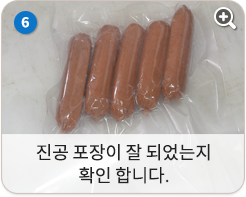 진공포장이 잘 되었는지 확인합니다.