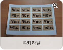 쿠키 라벨