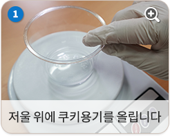 저울 위에 쿠키용기를 올립니다.