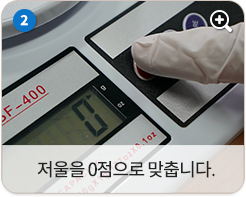 저울을 0점으로 맞춥니다.