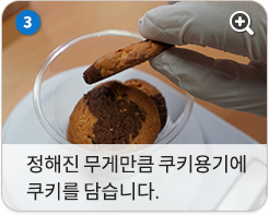 정해진 무게만큼 쿠키 용기에 쿠키를 담습니다.