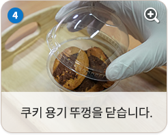 쿠키 용기 뚜껑을 닫습니다.