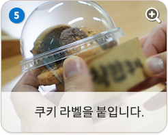 쿠키 라벨을 붙입니다.