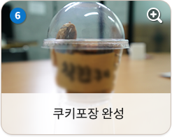 쿠키포장 완성